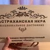 астраханская черная икра осетра  в Астрахани 17
